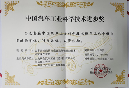 1635752287991339.jpg 蘇州金龍榮獲中國汽車工業科學技術進步獎三等獎_副本2.jpg