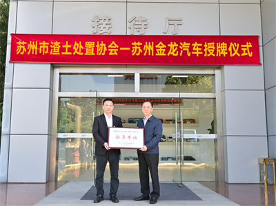 1714113010380717.jpg 蘇州市渣土處置協會會長金建民(右)向蘇州金龍黨委書記、董事長陳篤廉授牌.jpg