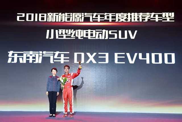 1542350505633966.png 1110【官微】東南DX3 EV 400榮膺年度總冠軍!2018年中國新能源汽車大賽完美收官218.png